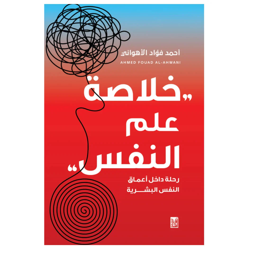خلاصة علم النفس خلاصة علم النفس