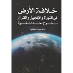 خلافة الأرض في التوراة والإنجيل والقرآن تشرح أحداث غزة