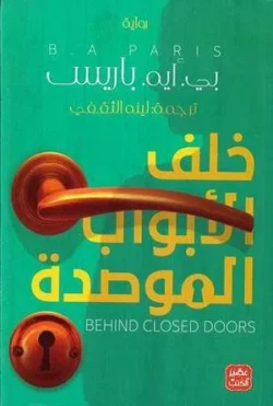 خلف الأبواب الموصدة