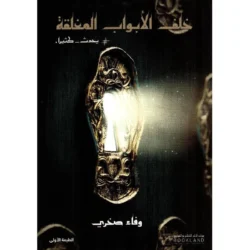 ‎خلف الابواب المغلقة‎