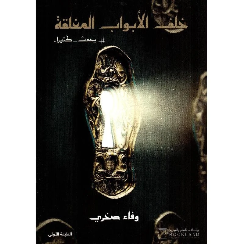 خلف الابواب المغلقة خلف الابواب المغلقة