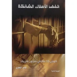 خلف الاسلاك الشائكة