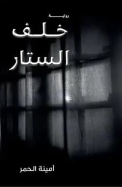 خلف الستار