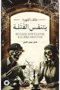 خلف القهوة يتنفس القتلة