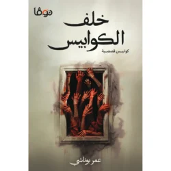 خلف الكوابيس