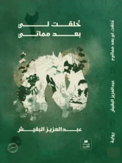 خلقت لي بعد مماتي - الجزء الثاني