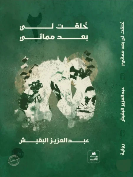 خلقت لي بعد مماتي - الجزء الثاني