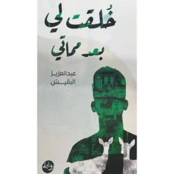 خلقت لي بعد مماتي