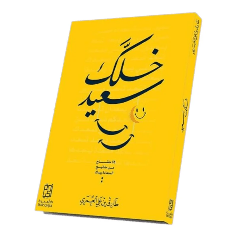 خلك سعيد خلك سعيد
