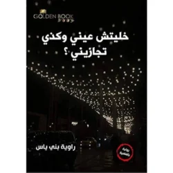 خليتش عيني وكذي تجازيني