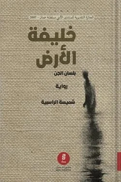 خليفة الأرض