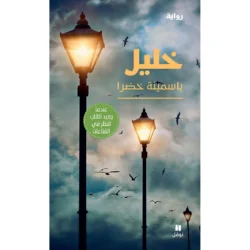 خليل - Khalil