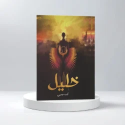خليل