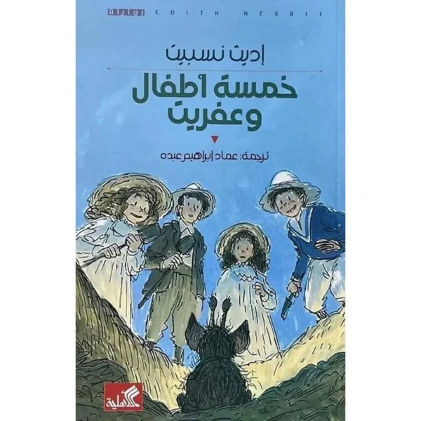 خمسة أطفال وعفريت