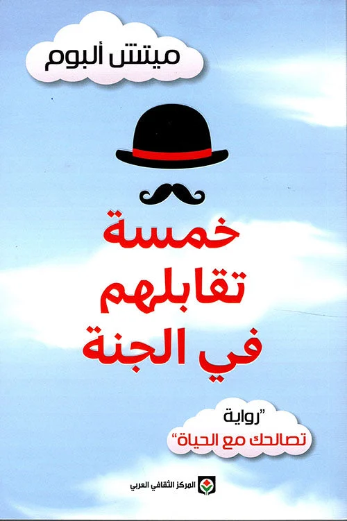 خمسة تقابلهم في الجنة خمسة تقابلهم في الجنة