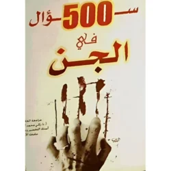 خمسمائة سؤال في الجن - دراسة شاملة لعالم الجن في الإسلام