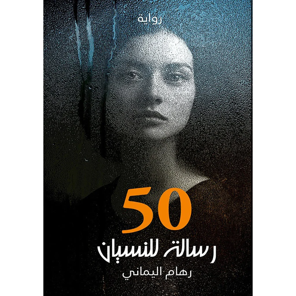 خمسون رسالة للنسيان خمسون رسالة للنسيان