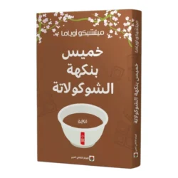 خميس بنكهة الشوكولاتة