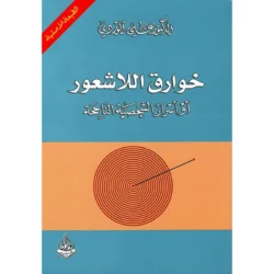 خوارق اللاشعور أو أسرار الشخصية الناجحة