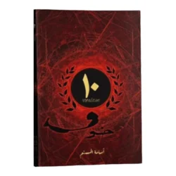 خوف 1 الاصدار الخاص - اسامة المسلم