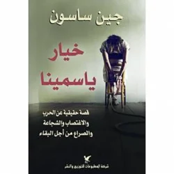 خيار ياسمينا