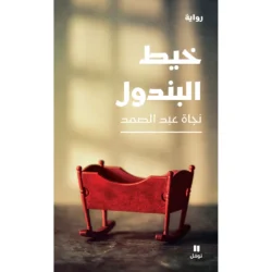 خيط البندول