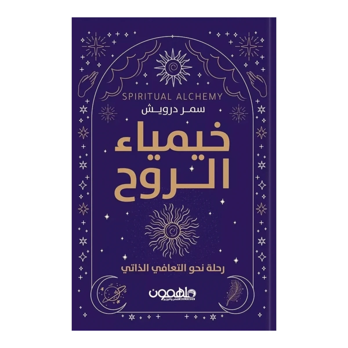 خيمياء الروح خيمياء الروح