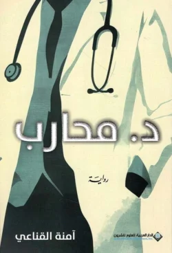 د . محارب