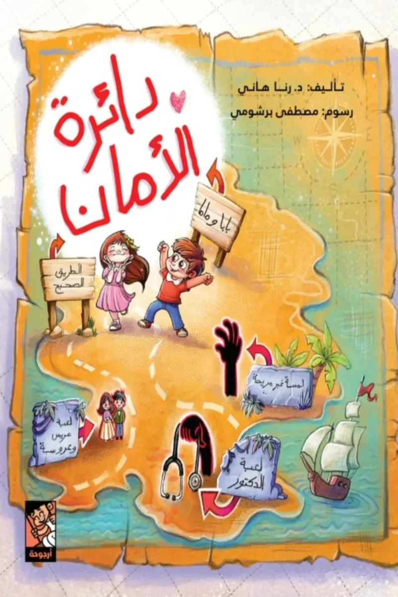 دائرة الأمان