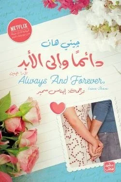 دائما وإلى الأبد.. لارا جين