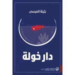 دار خولة