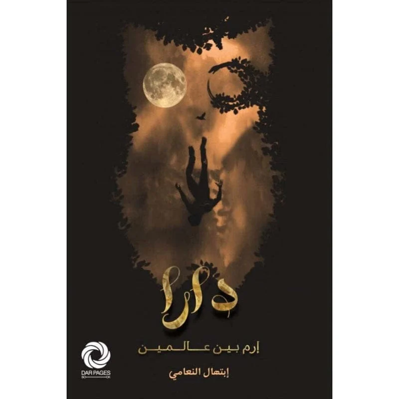 دارا إرم بين عالمين دارا إرم بين عالمين