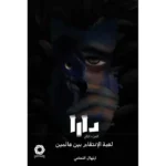 دارا الجزء الثاني لعبة الانتقام بين عالمين