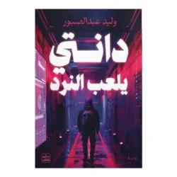 دانتي يلعب النرد