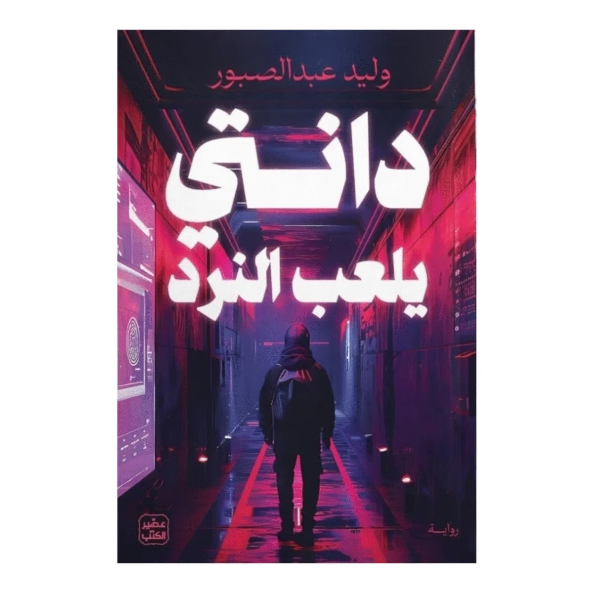 دانتي يلعب النرد دانتي يلعب النرد