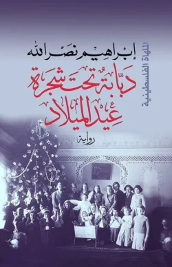 دبابة تحت شجرة عيد الميلاد