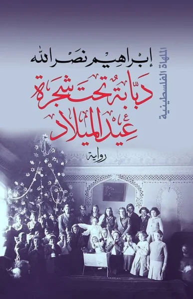 دبابة تحت شجرة عيد الميلاد