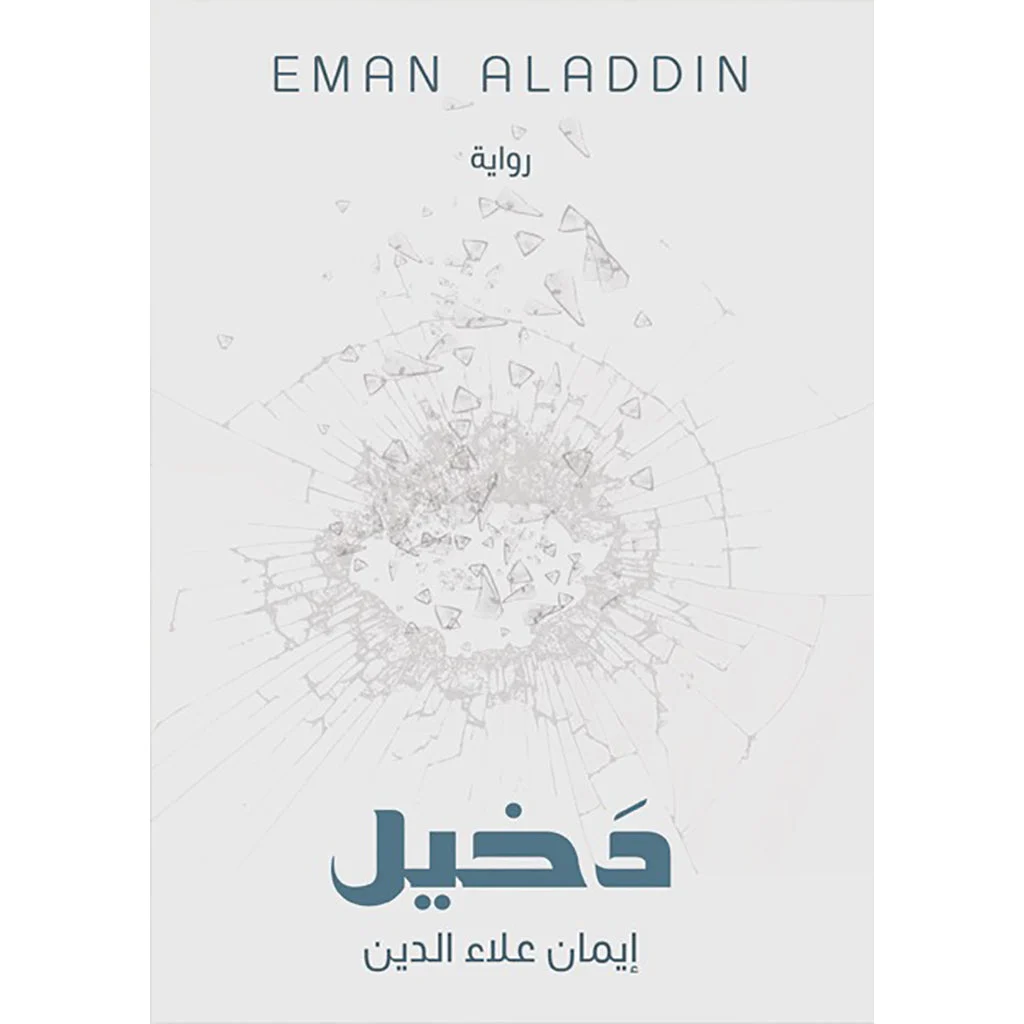 دخيل دخيل