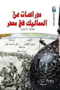 دراسات عن المماليك في مصر