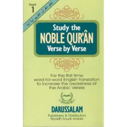 دراسة القرآن الكريم آية بآية الجزء الأول