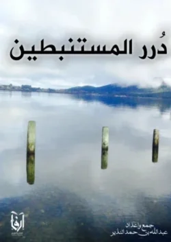 درر المستنبطين