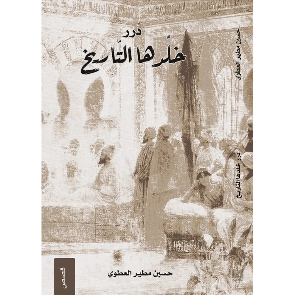 درر خلدها التاريخ درر خلدها التاريخ