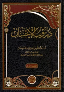 دروب الإحسان