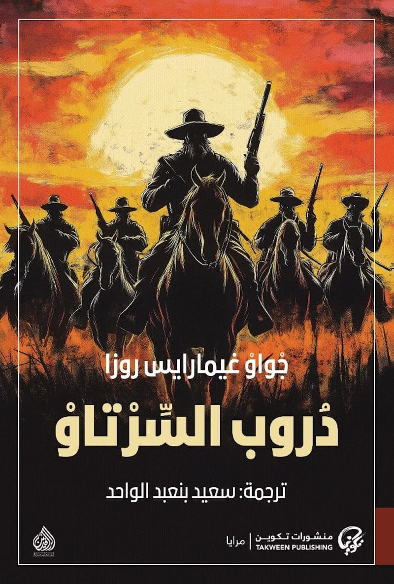 دروب السرتاو دروب السرتاو
