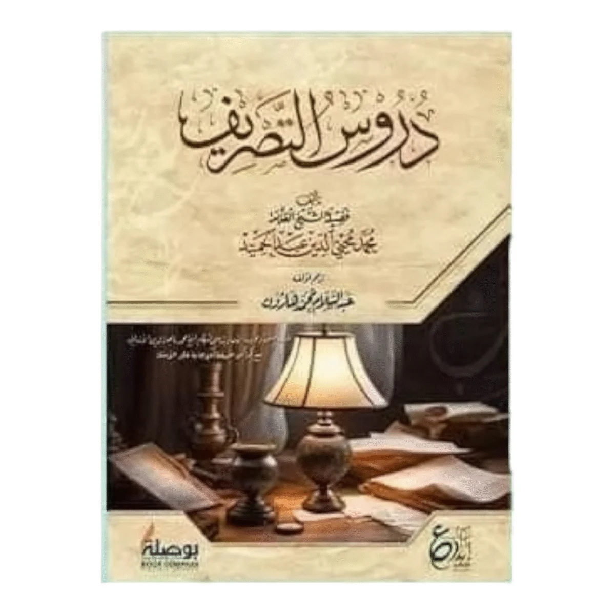 دروس التصريف دروس التصريف