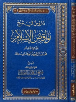 دروس في شرح نواقض الإسلام - تحليل مفصل لنواقض الإسلام العشرة
