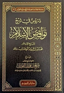 دروس في شرح نواقض الإسلام - تحليل مفصل لنواقض الإسلام العشرة