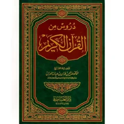 دروس من القرآن الكريم