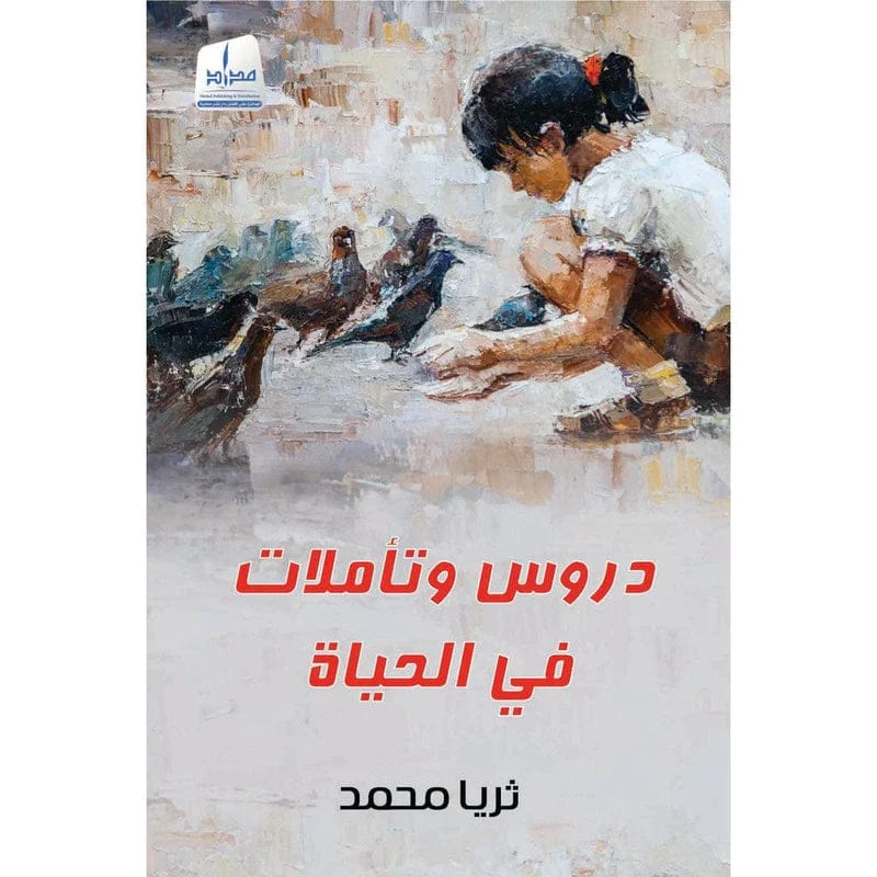 دروس و تأملات في الحياة دروس و تأملات في الحياة