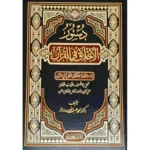 دستور الأخلاق في القرآن - دراسة مقارنة للأخلاق النظرية